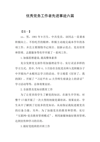 优秀党务工作者先进事迹六篇