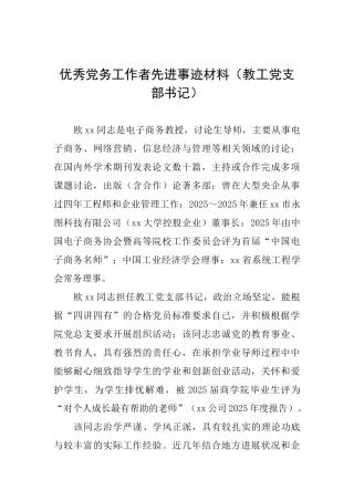 优秀党务工作者先进事迹材料
