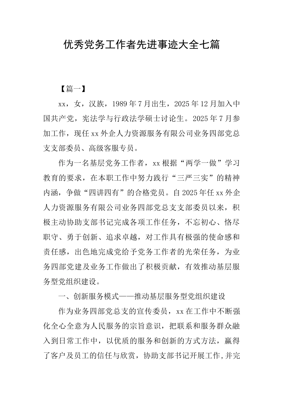 优秀党务工作者先进事迹大全七篇_第1页