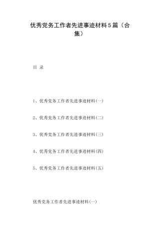 优秀党务工作者先进事迹材料5篇