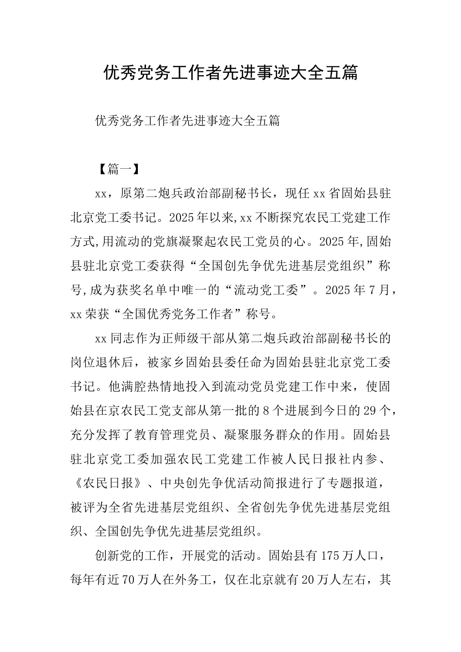 优秀党务工作者先进事迹大全五篇_第1页