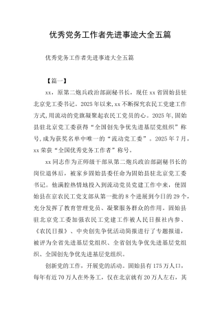 优秀党务工作者先进事迹大全五篇