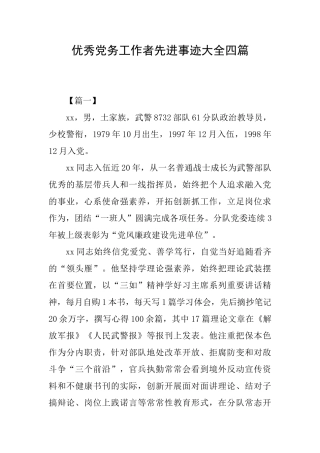 优秀党务工作者先进事迹大全四篇
