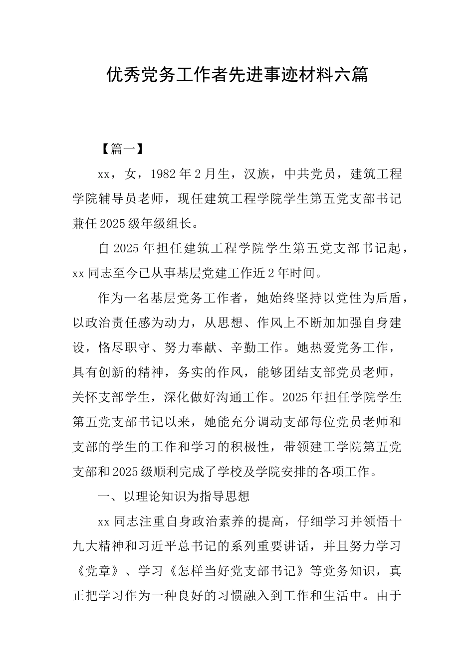 优秀党务工作者先进事迹材料六篇_第1页
