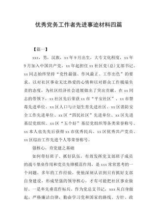 优秀党务工作者先进事迹材料四篇