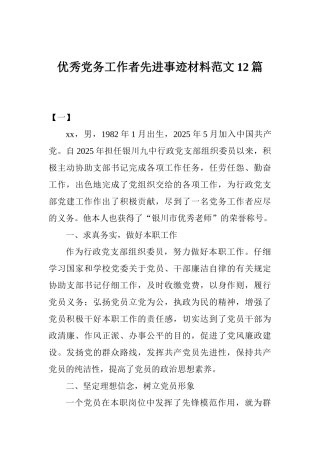 优秀党务工作者先进事迹材料范文12篇