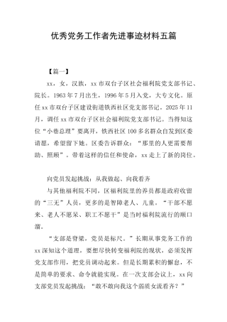 优秀党务工作者先进事迹材料五篇