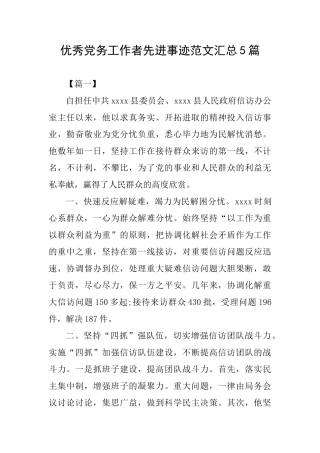 优秀党务工作者先进事迹范文汇总5篇