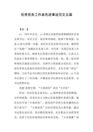 优秀党务工作者先进事迹范文五篇