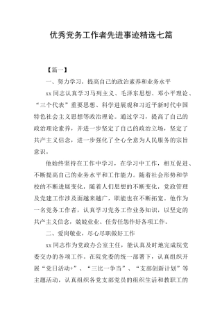优秀党务工作者先进事迹精选七篇