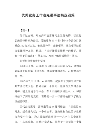 优秀党务工作者先进事迹精选四篇