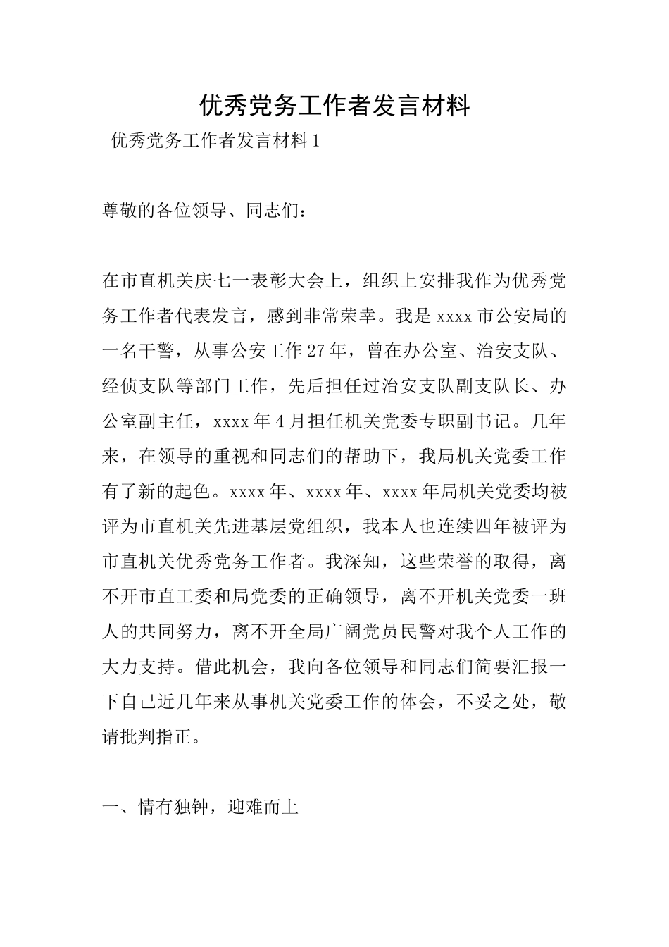 优秀党务工作者发言材料_第1页