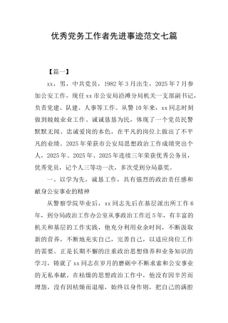 优秀党务工作者先进事迹范文七篇