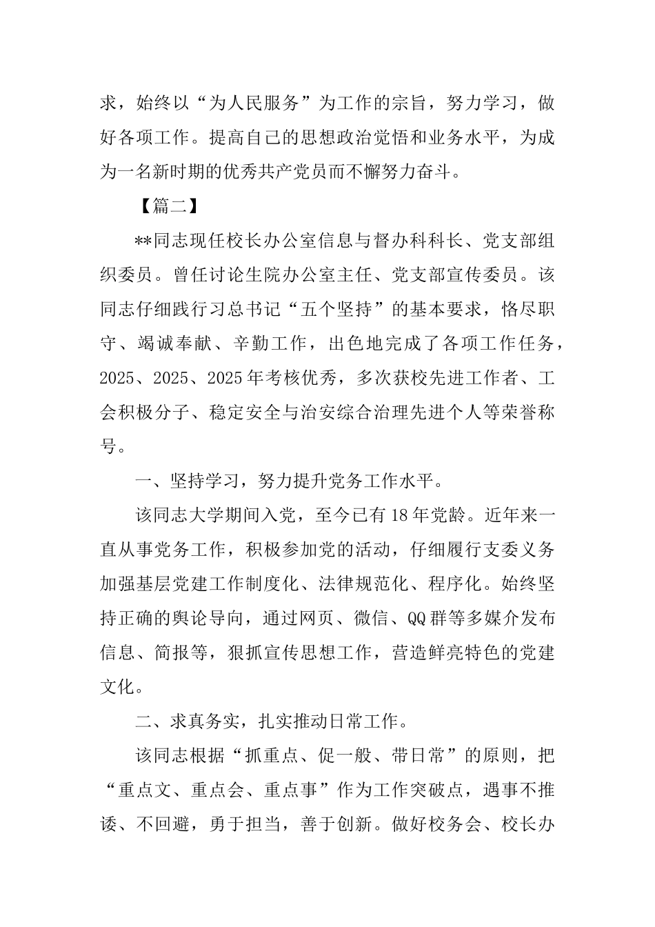 优秀党务工作者简要事迹七篇_第3页