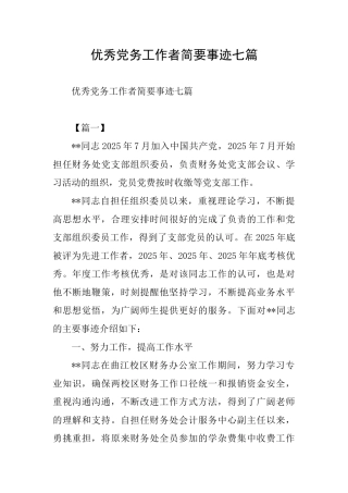 优秀党务工作者简要事迹七篇