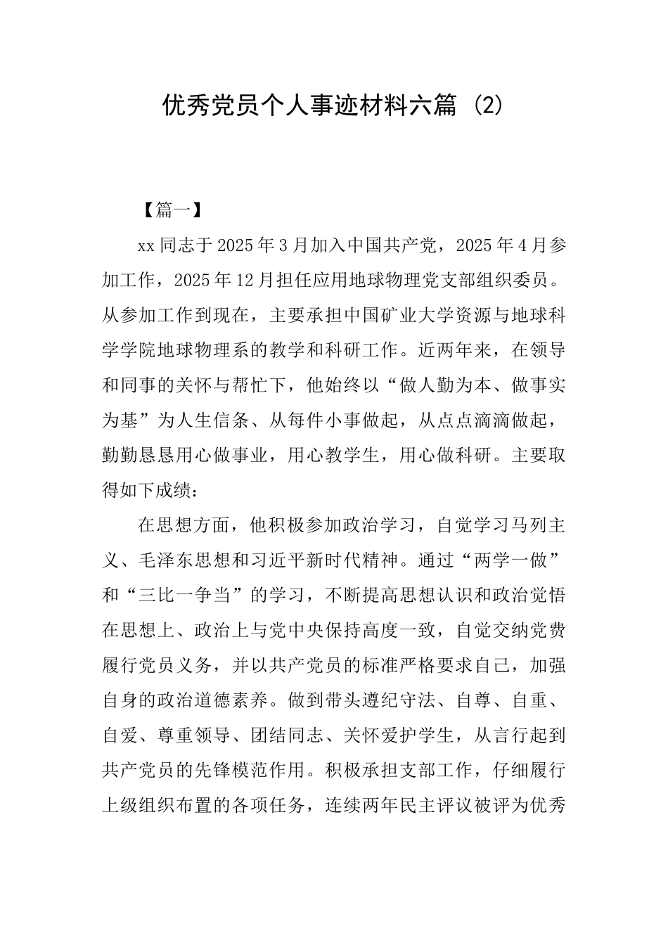 优秀党员个人事迹材料六篇-_第1页