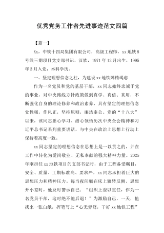 优秀党务工作者先进事迹范文四篇