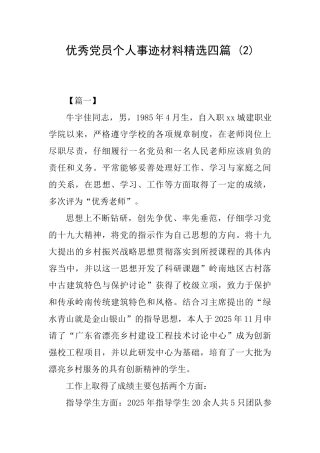 优秀党员个人事迹材料精选四篇-
