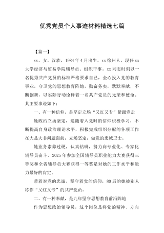 优秀党员个人事迹材料精选七篇