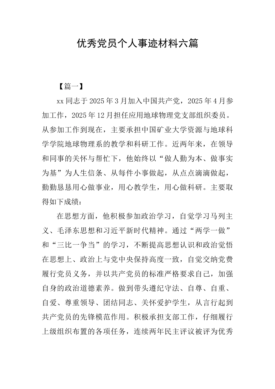 优秀党员个人事迹材料六篇_第1页