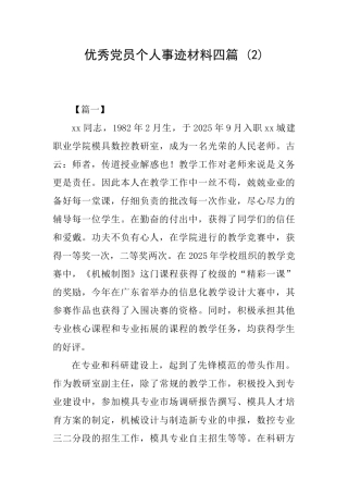 优秀党员个人事迹材料四篇-