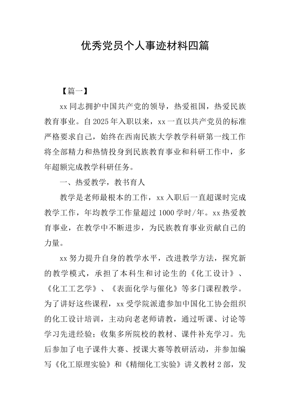 优秀党员个人事迹材料四篇_第1页