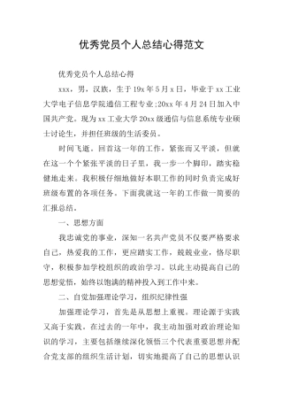 优秀党员个人总结心得范文