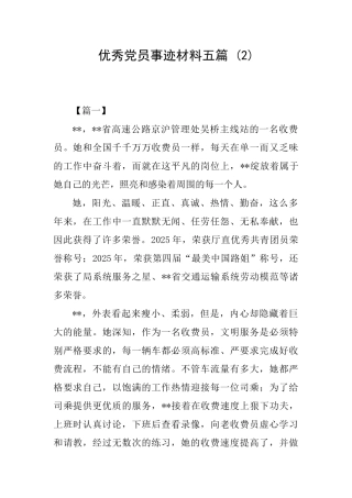 优秀党员事迹材料五篇(2)