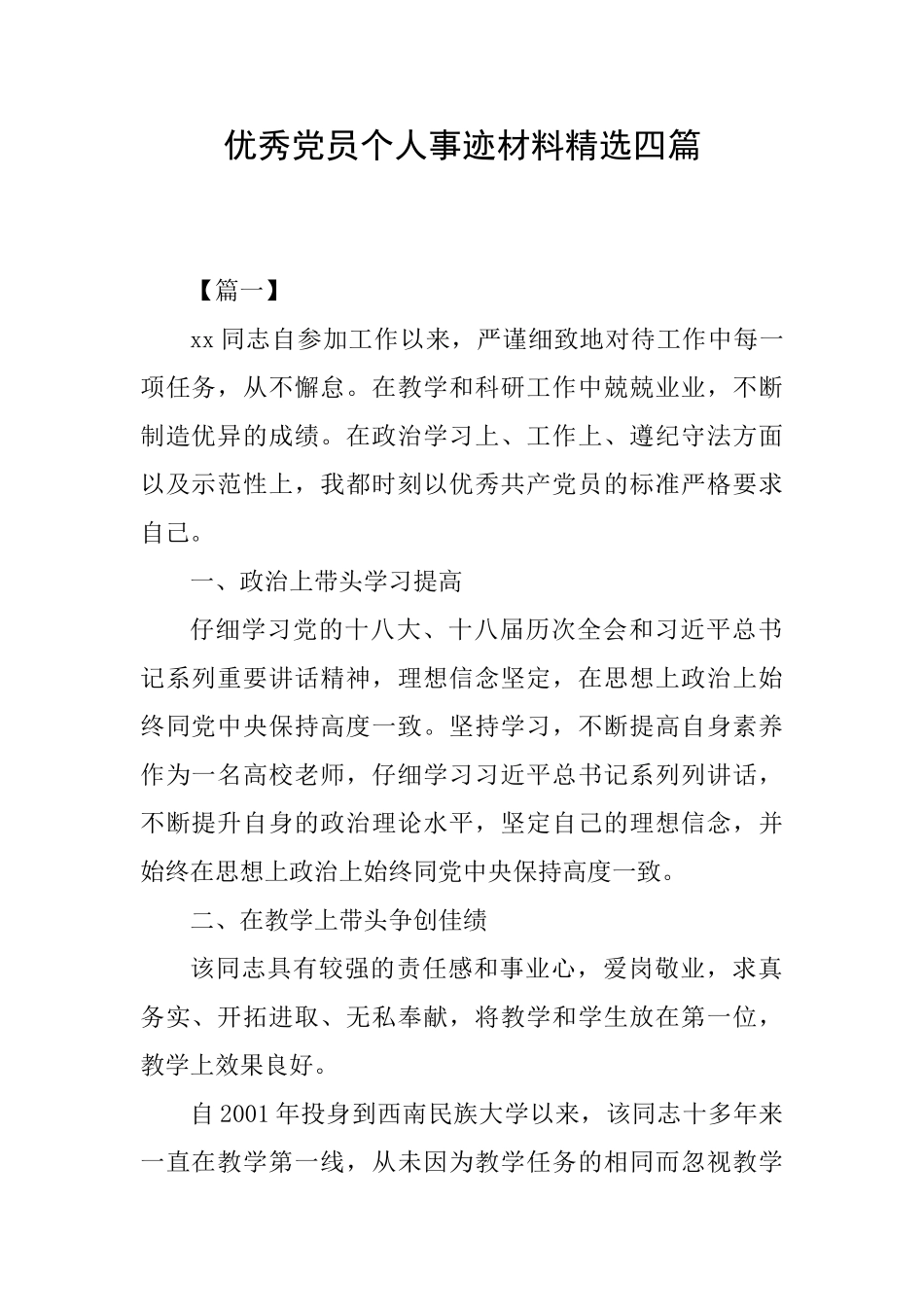 优秀党员个人事迹材料精选四篇_第1页
