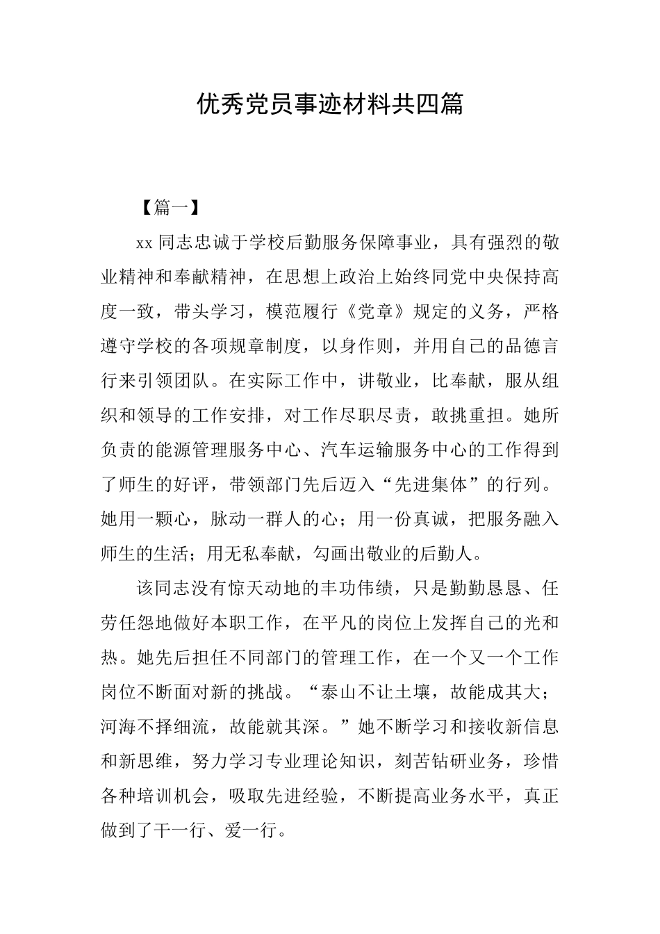 优秀党员事迹材料共四篇_第1页
