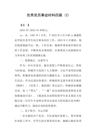 优秀党员事迹材料四篇-
