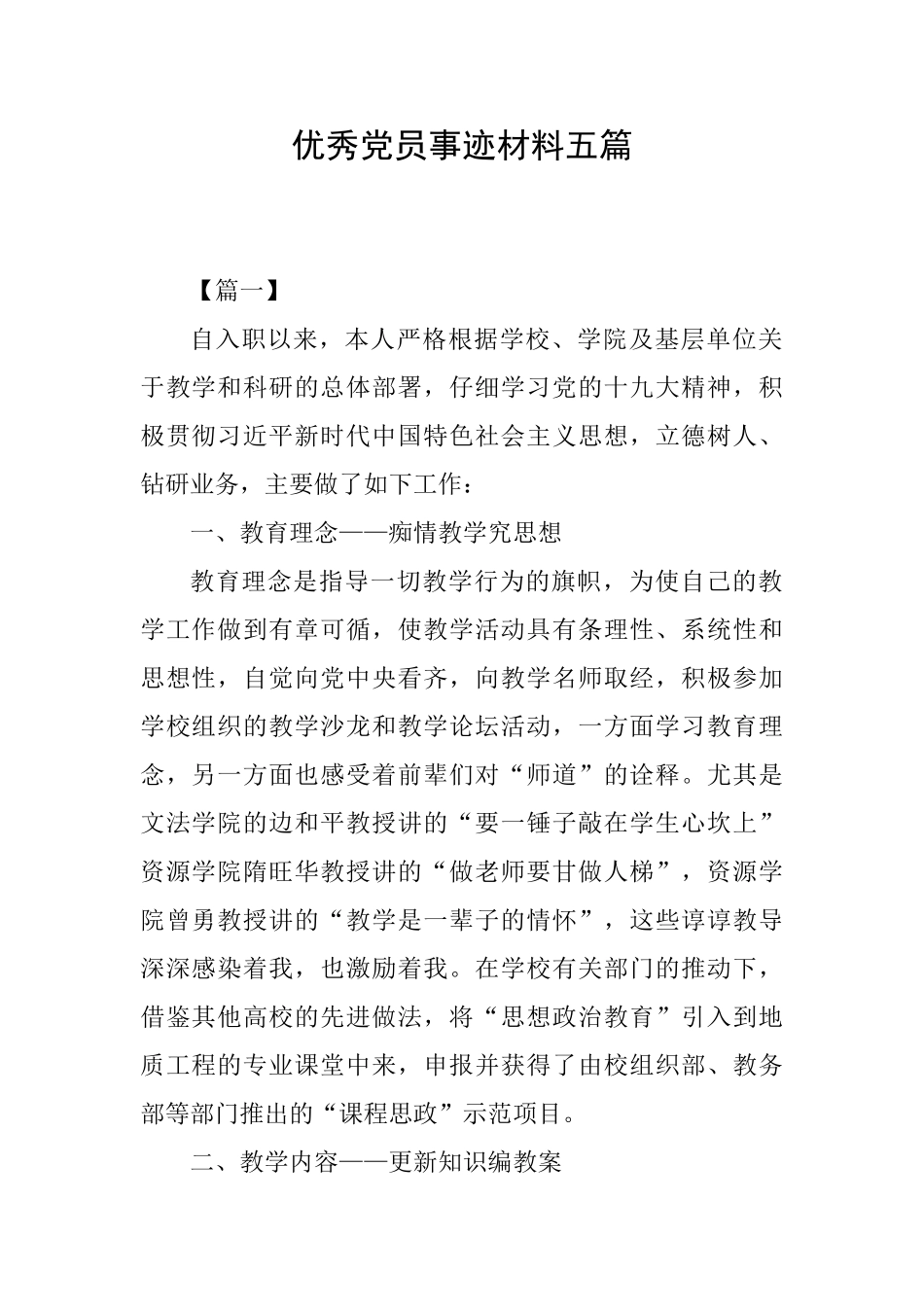 优秀党员事迹材料五篇_第1页