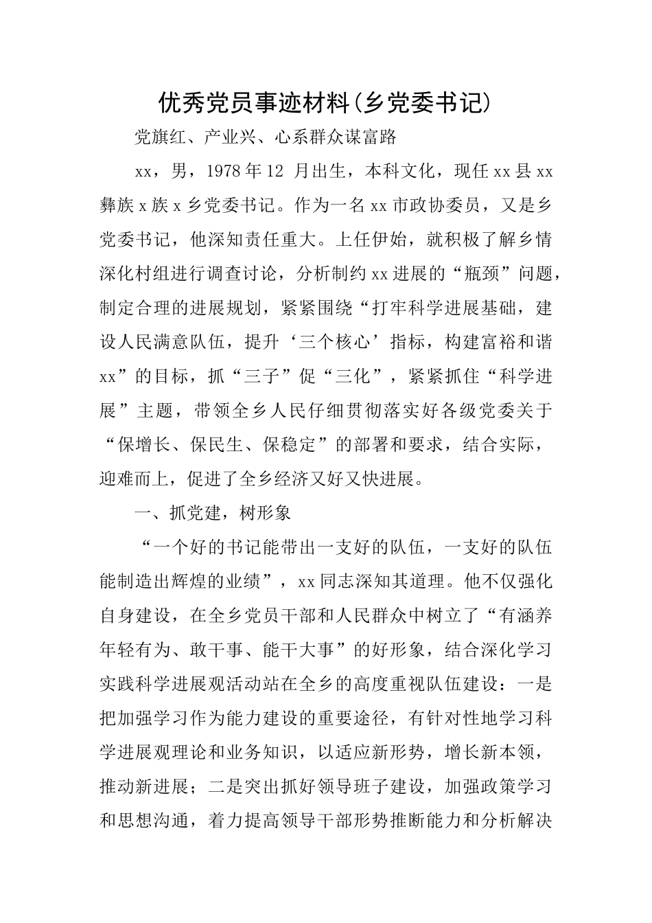 优秀党员事迹材料_第1页