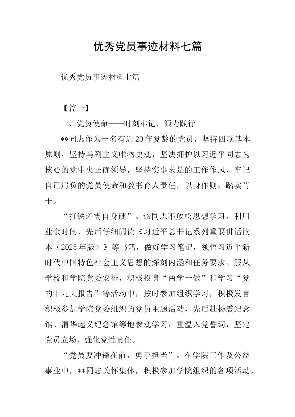 优秀党员事迹材料七篇_第1页