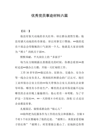 优秀党员事迹材料六篇0