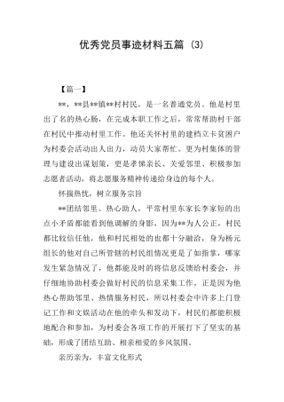 优秀党员事迹材料五篇-