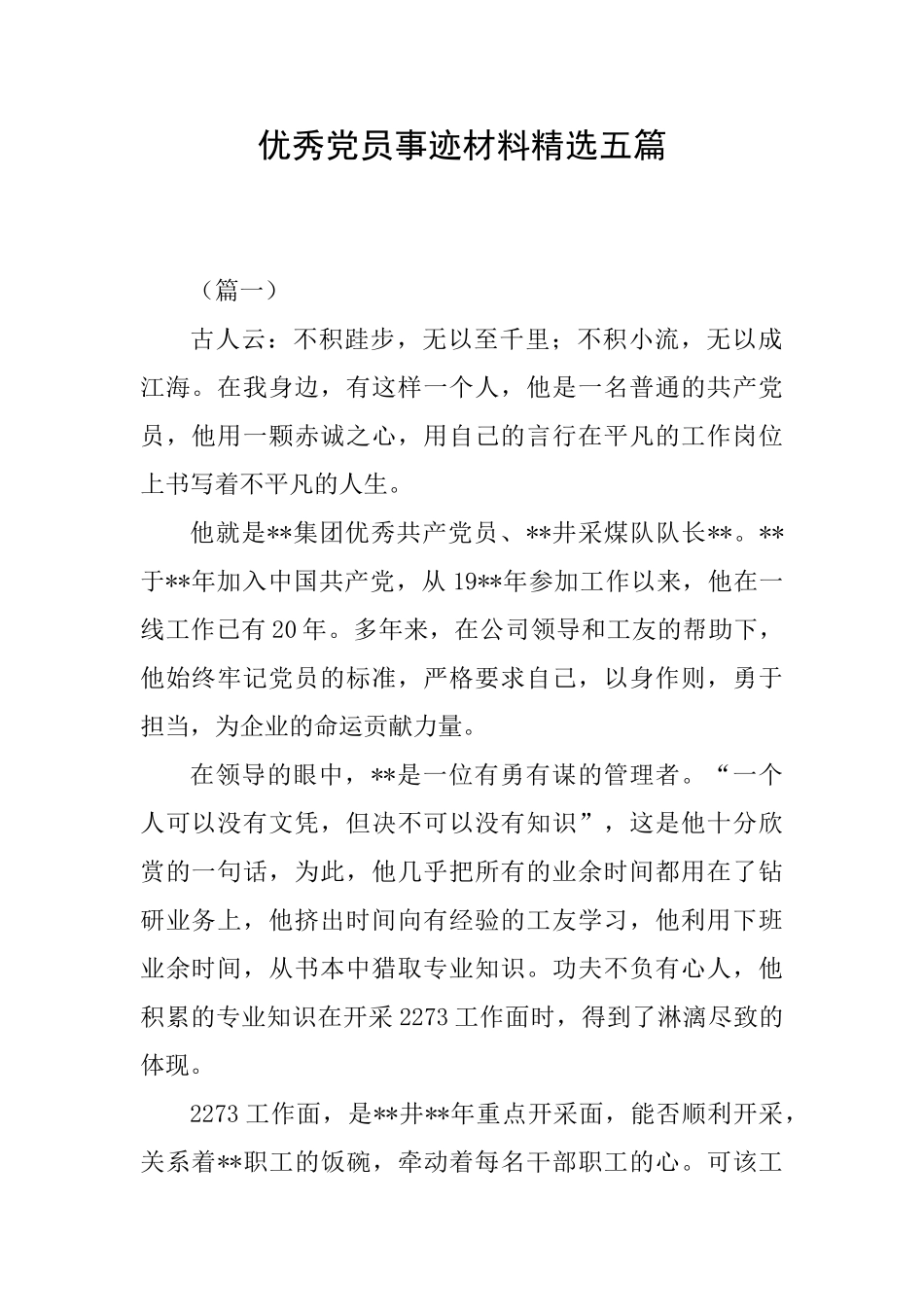 优秀党员事迹材料精选五篇_第1页