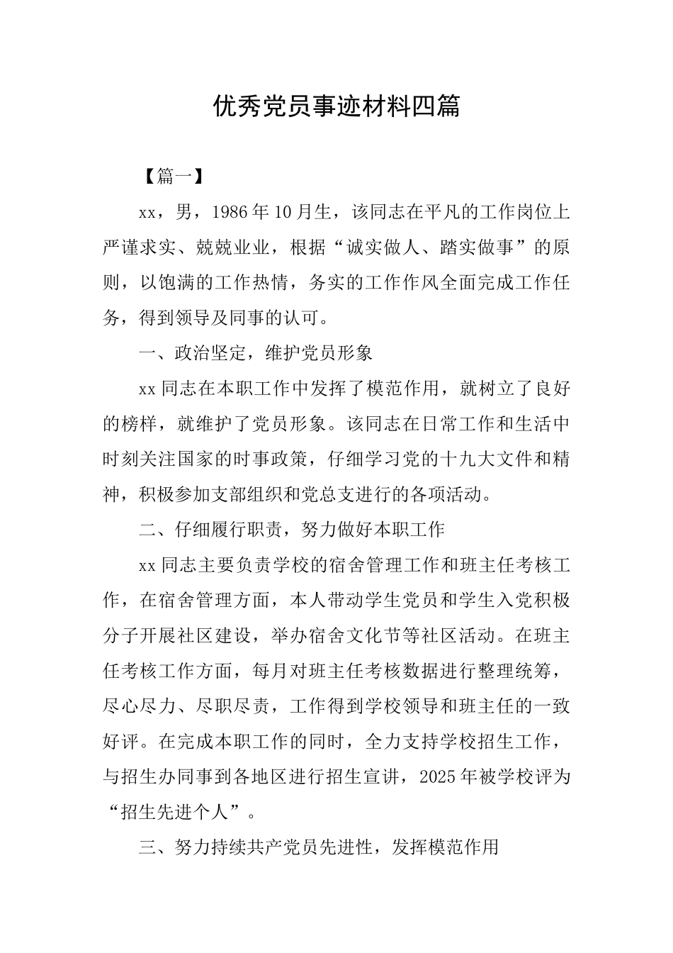 优秀党员事迹材料四篇_第1页