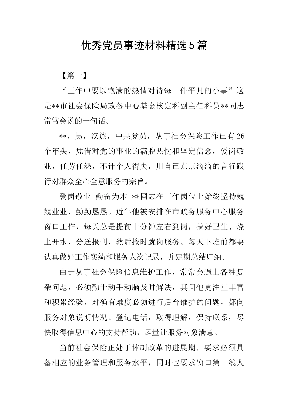 优秀党员事迹材料精选5篇_第1页