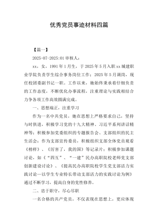 优秀党员事迹材料四篇0