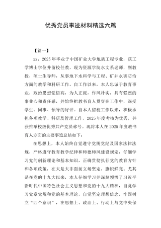 优秀党员事迹材料精选六篇