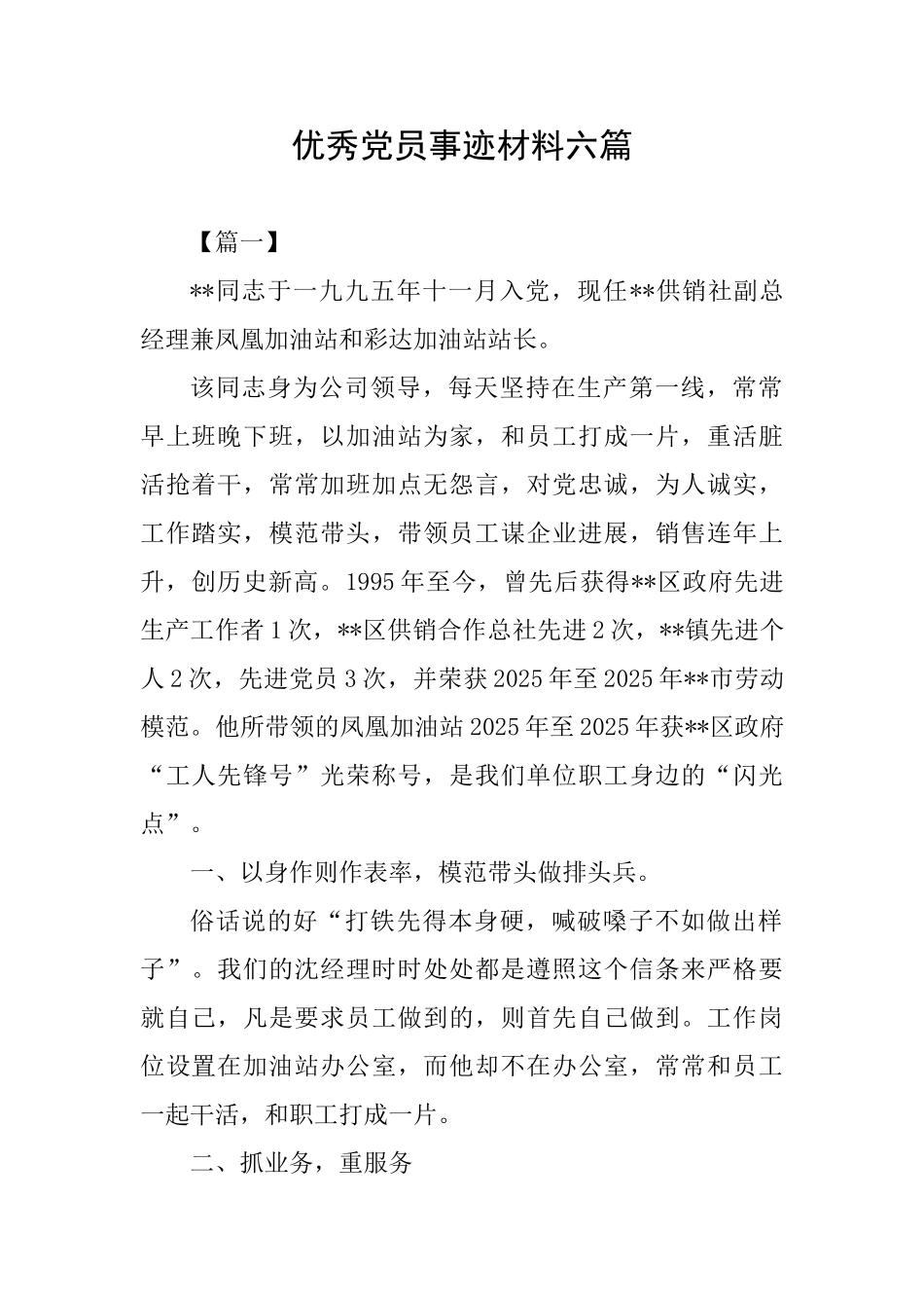 优秀党员事迹材料六篇_第1页