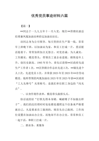 优秀党员事迹材料六篇