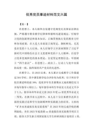 优秀党员事迹材料范文六篇