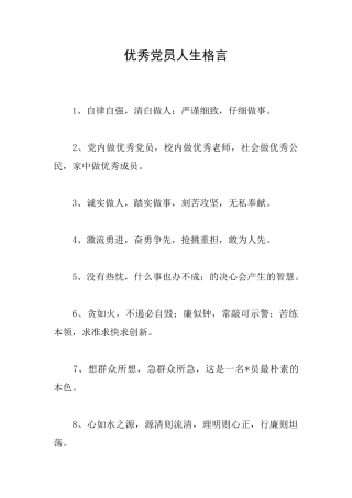 优秀党员人生格言