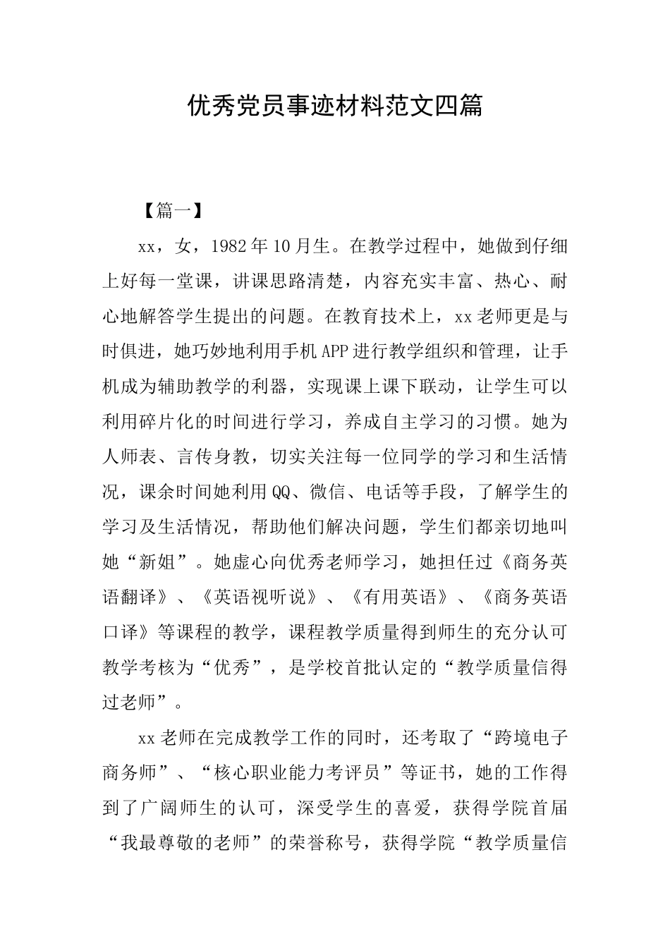 优秀党员事迹材料范文四篇_第1页