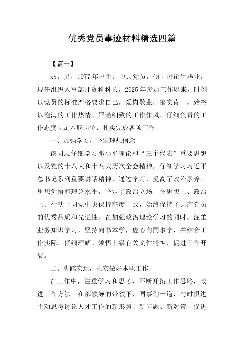 优秀党员事迹材料精选四篇_第1页