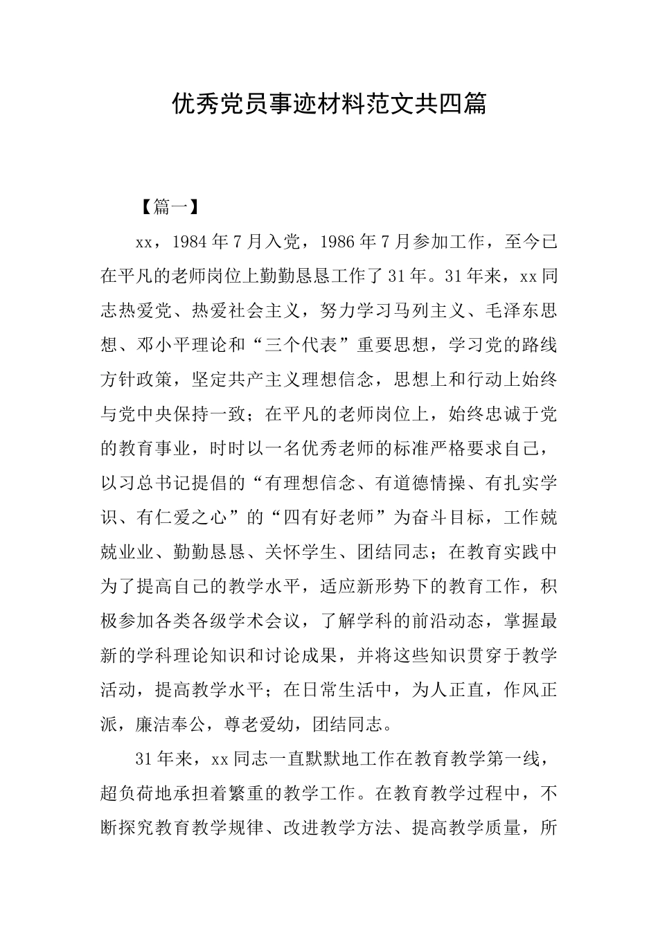 优秀党员事迹材料范文共四篇_第1页