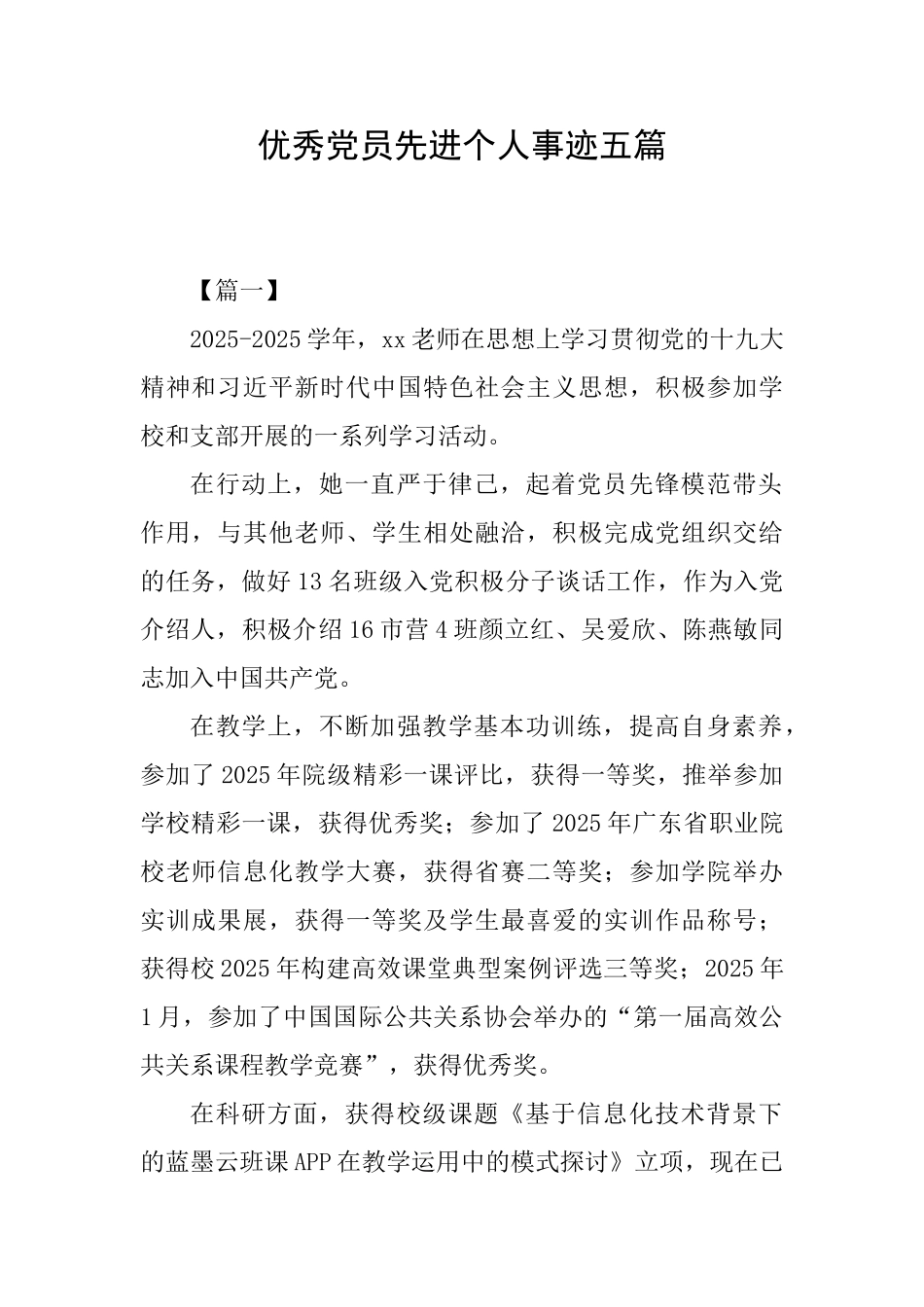 优秀党员先进个人事迹五篇_第1页
