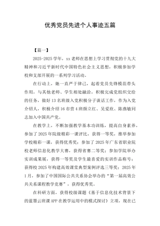 优秀党员先进个人事迹五篇